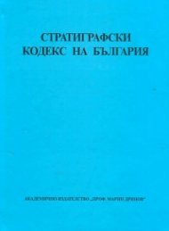 Стратиграфски кодекс на България`
