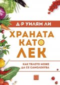 Храната като лек