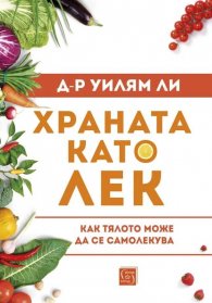 Храната като лек