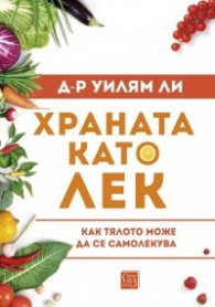 Храната като лек