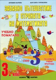 Забавно пътешествие в страната на математиката 3 клас. Учебно помагало по Новата учебна програма