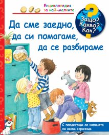 Енциклопедия за най-малките: Да сме заедно, да си помагаме, да се разбираме