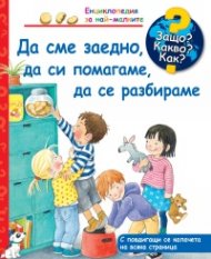 Енциклопедия за най-малките: Да сме заедно, да си помагаме, да се разбираме