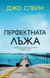 Перфектната лъжа