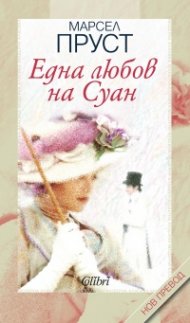 Една любов на Суан