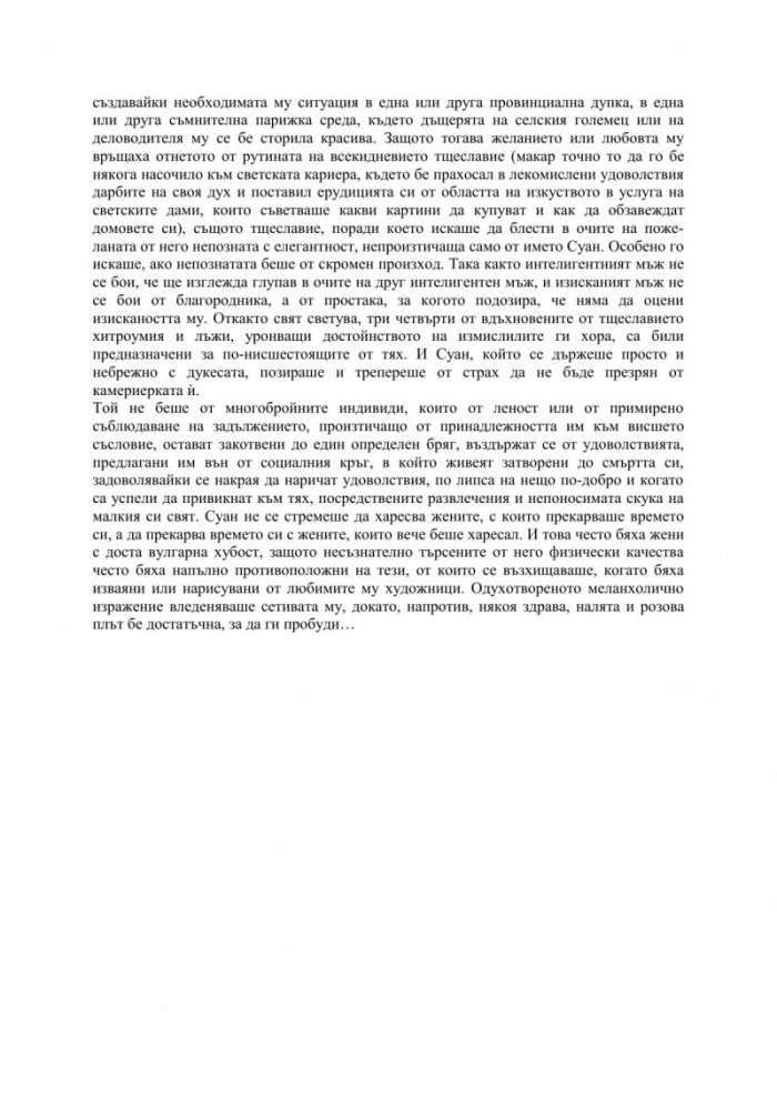 Една любов на Суан