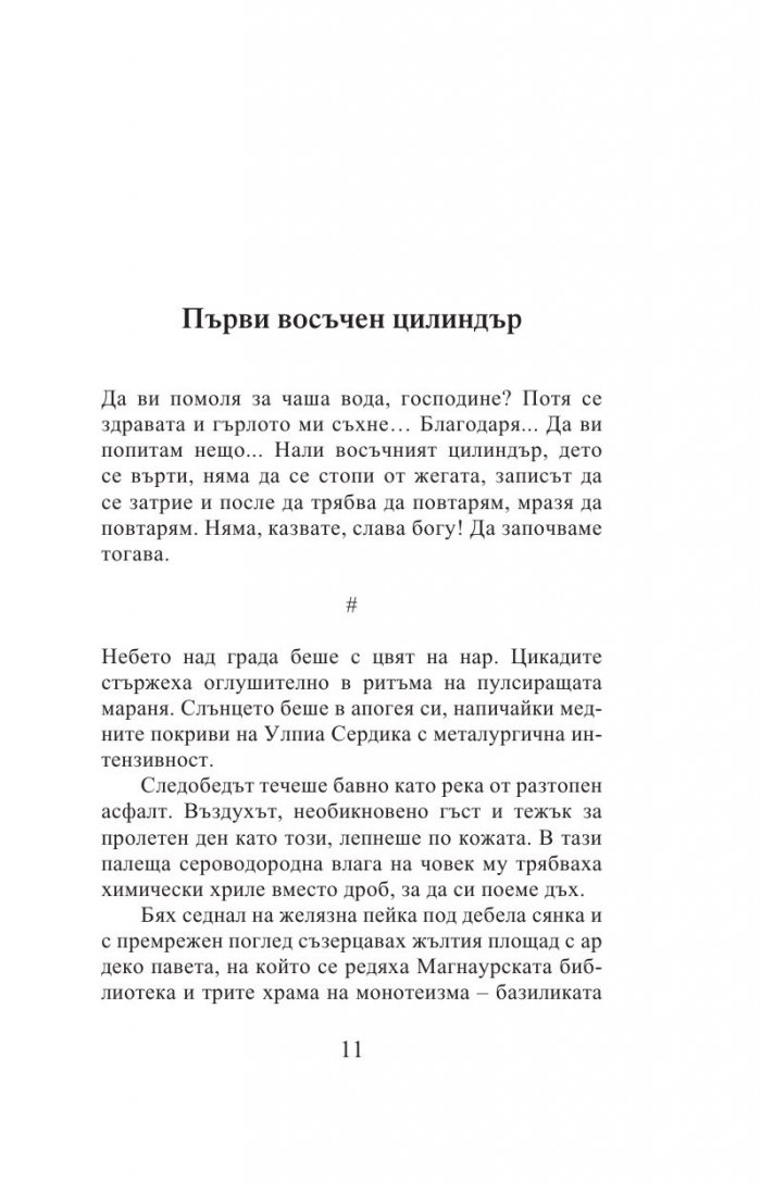Адската машина на щастието