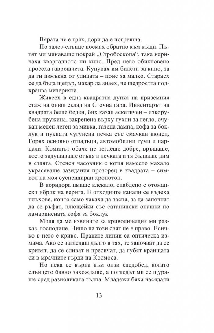 Адската машина на щастието