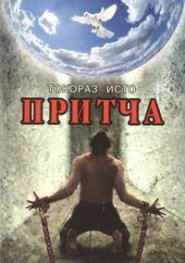 Притча