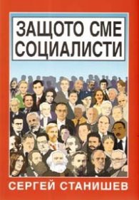 Защото сме социалисти