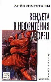 Вендета в Нефритения дворец