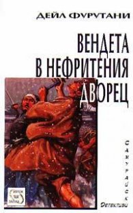 Вендета в Нефритения дворец