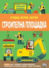 Строителна площадка. Сглоби, играй, научи!