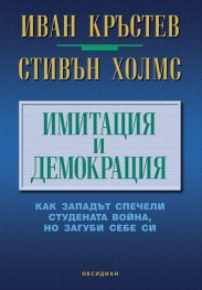 Имитация и демокрация: как Западът спечели Студената война, но загуби себе си