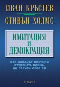 Имитация и демокрация: как Западът спечели Студената война, но загуби себе си