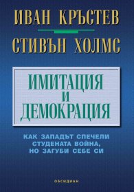 Имитация и демокрация: как Западът спечели Студената война, но загуби себе си