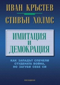 Имитация и демокрация: как Западът спечели Студената война, но загуби себе си