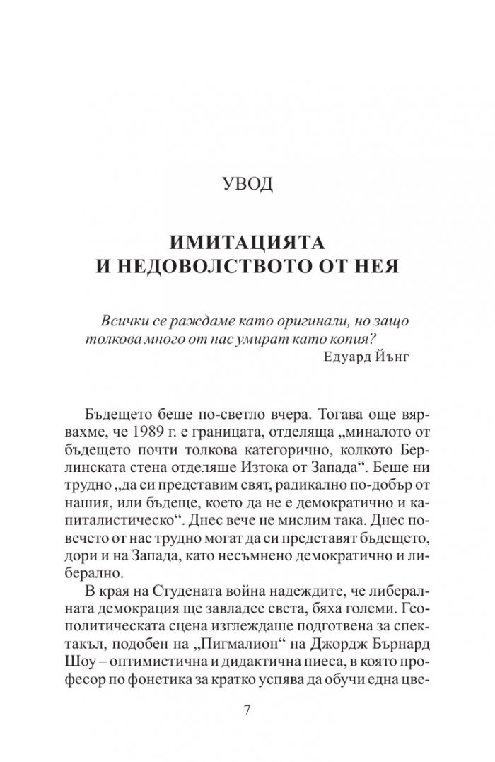 Имитация и демокрация: как Западът спечели Студената война, но загуби себе си