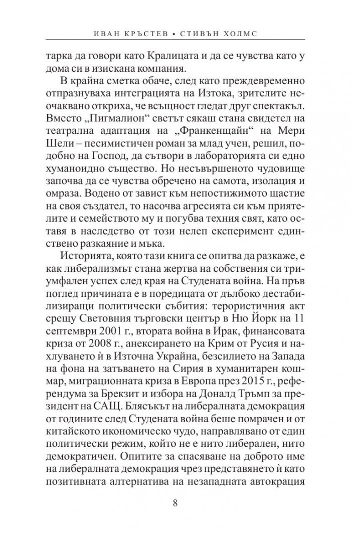 Имитация и демокрация: как Западът спечели Студената война, но загуби себе си