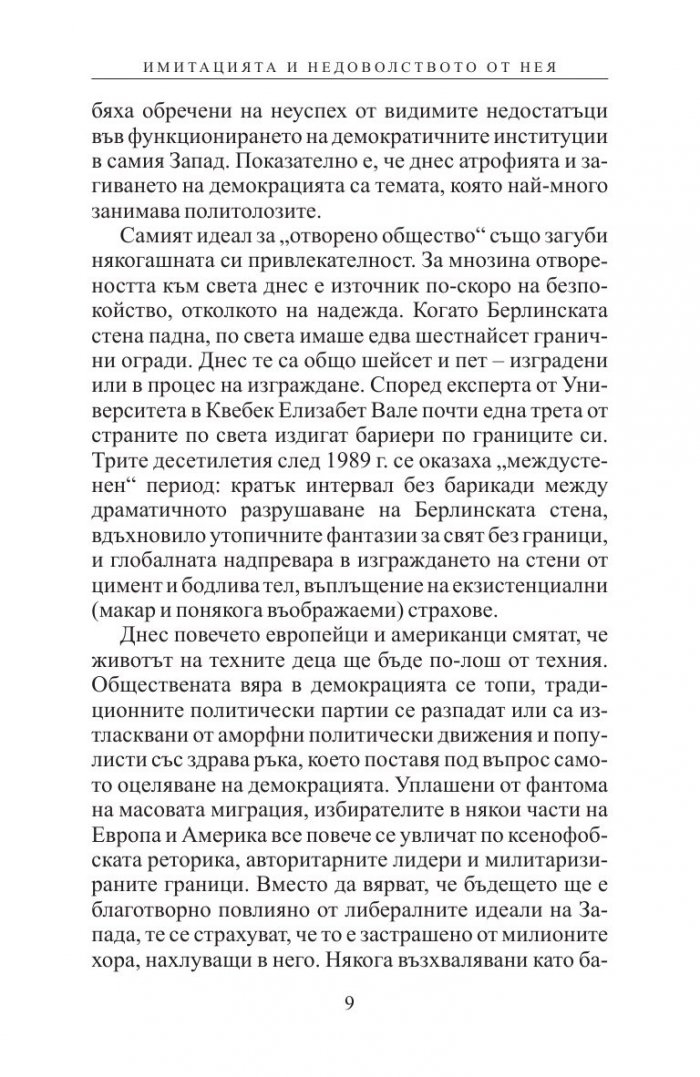 Имитация и демокрация: как Западът спечели Студената война, но загуби себе си