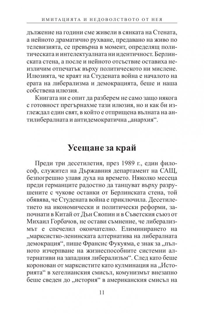 Имитация и демокрация: как Западът спечели Студената война, но загуби себе си
