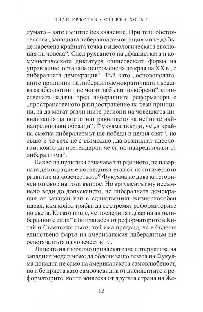 Имитация и демокрация: как Западът спечели Студената война, но загуби себе си
