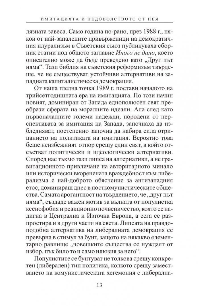 Имитация и демокрация: как Западът спечели Студената война, но загуби себе си