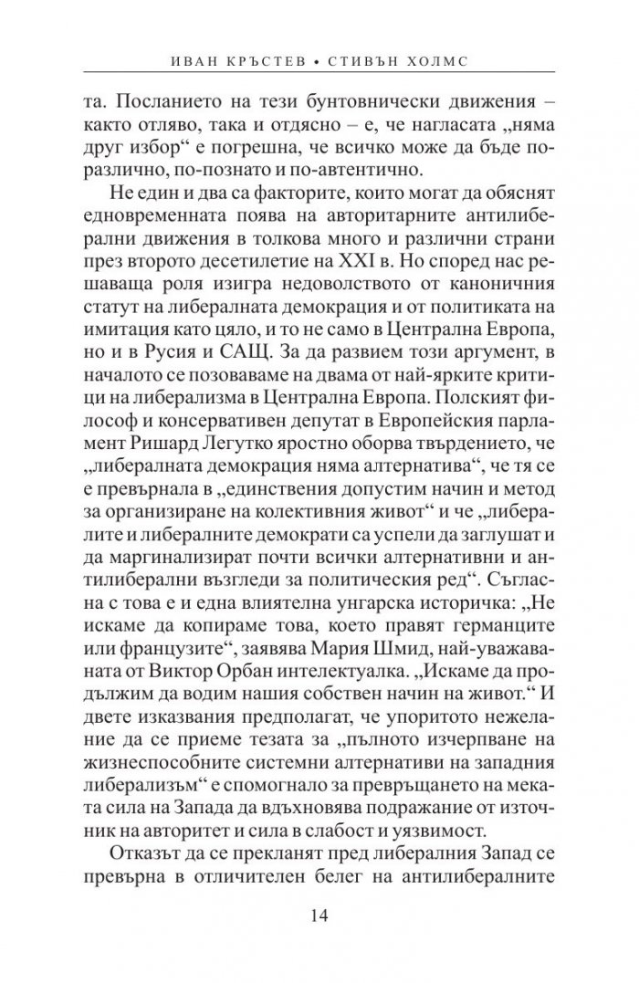 Имитация и демокрация: как Западът спечели Студената война, но загуби себе си