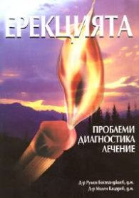 Ерекцията. Проблеми, диагностика, лечение