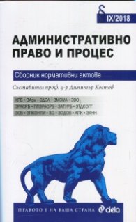 Административно  право и процес/ IX-2018