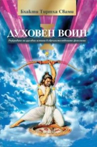 Духовен воин Кн.1