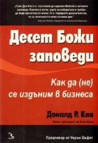 Десет Божи заповеди: Как да /не/ се издъним в бизнеса