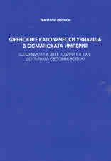 Френските католически училища в Османската империя (от средата на 30-те години на XIX в. до Първата световна война)