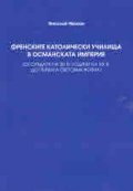 Френските католически училища в Османската империя (от средата на 30-те години на XIX в. до Първата световна война)