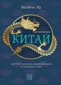 История на Китай