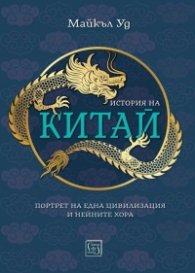 История на Китай