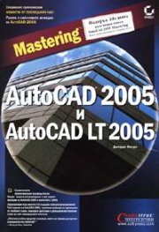 Mastering AutoCAD 2005 и AutoCAD LT 2005 + подарък 3ds max 4