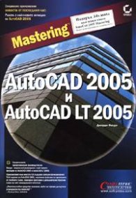 Mastering AutoCAD 2005 и AutoCAD LT 2005 + подарък 3ds max 4
