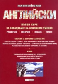 Научи сам английски. Пълен курс за овладяване на основните умения