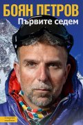 Първите седем