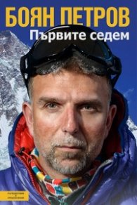 Първите седем