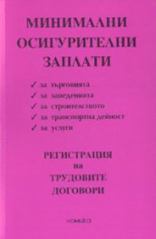 Минимални осигурителни заплати; Регистрация на трудовите договори 2003/ст.