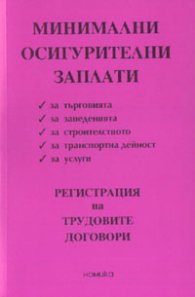 Минимални осигурителни заплати; Регистрация на трудовите договори 2003/ст.