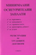 Минимални осигурителни заплати; Регистрация на трудовите договори 2003/ст.