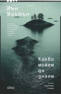 Какво можем да знаем