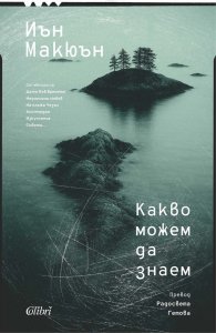 Какво можем да знаем