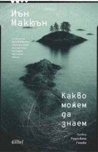 Какво можем да знаем