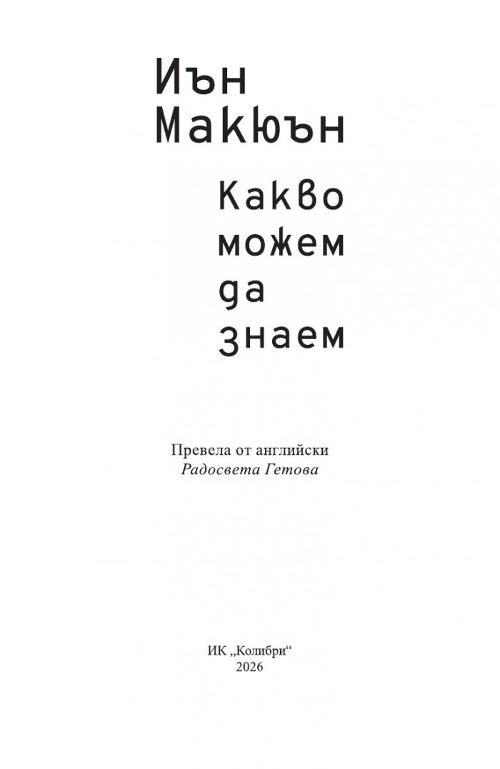 Какво можем да знаем