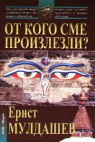 От кого сме произлезли?