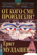 От кого сме произлезли?